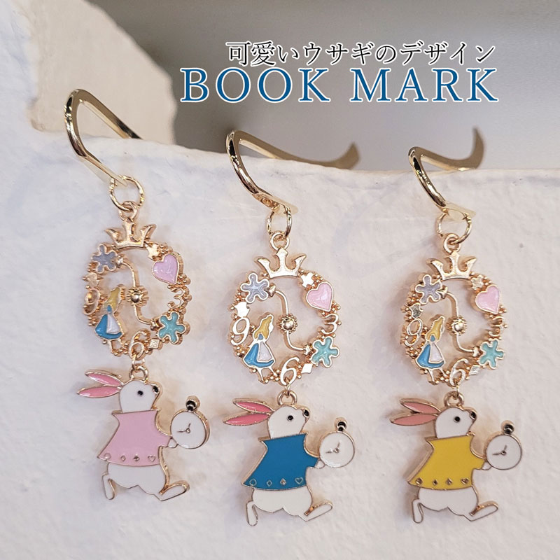 うさぎのしおり ぶら下がりウサギのブックマーカー アリス栞 書籍雑貨 兎本しおり ブックマーカー おしゃれ 新学期ギフト/韓国製