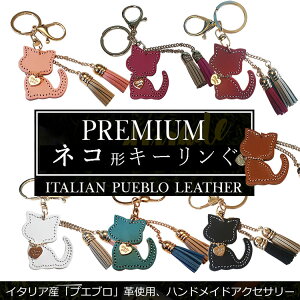 イタリア製牛革 猫キーホルダー 革9色 鍵 手作り 本革 人気 革 おしゃれ かわいい レディース メンズ バッグチャーム タッセルチャーム キーリング / 誕生日 プレゼント ギフト