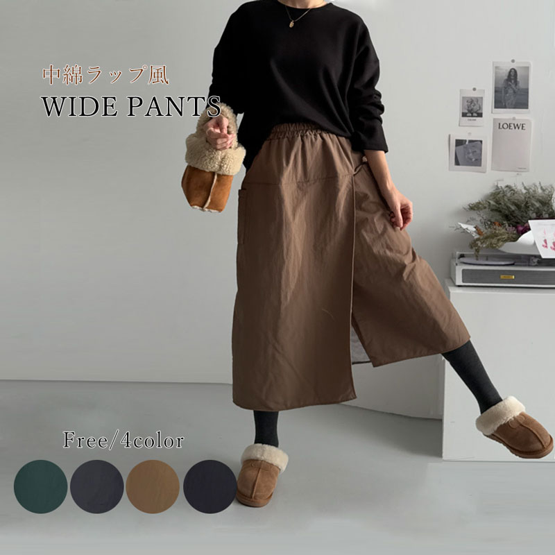 中綿ラップワイドパンツ 暖かいカフェパンツ 巻きスカート風 ウエストゴム ガウチョ カジュアル 8分丈 ロングスカート風パンツ レディース ボトムス 冬 FREE/韓国製