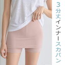 Yライン&透け防止アイテム キュロットパンツぺチコート インナー パンツ ショーパン アンダーウェア 下着 レディース M/L レディース/韓国製