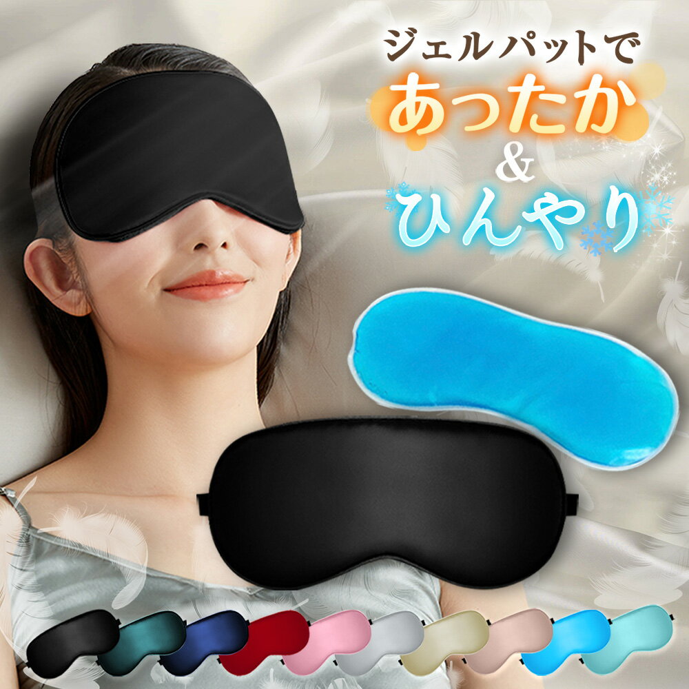 アイピロー（1000円程度） アイマスク シルク ホットアイマスク アイピロー シルクアイマスク 睡眠 安眠 涼しい ホット 冷温両用 旅行 快適 遮光 仮眠 おしゃれ 快眠グッズ メンズ レディース 目隠し