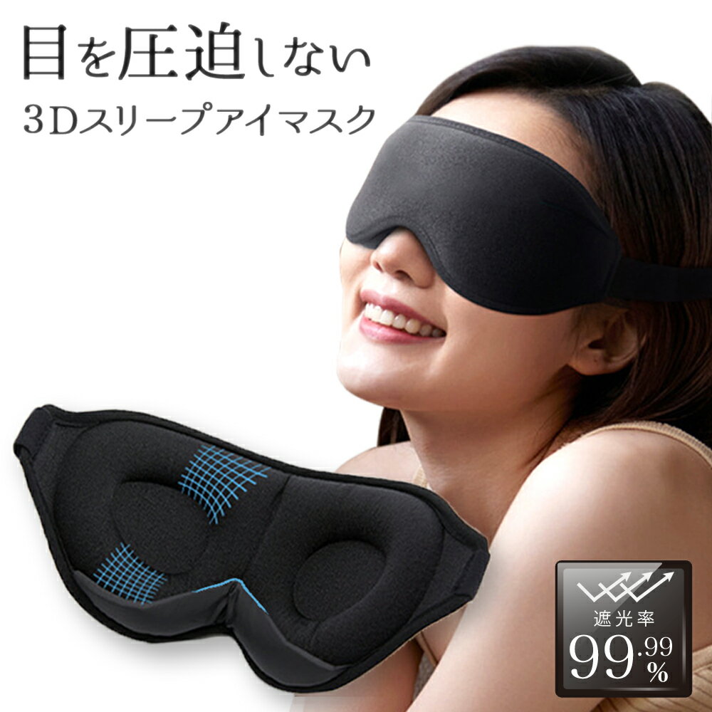 アイピロー（1000円程度） アイマスク 睡眠 シルクアイマスク 3D 立体型 遮光 安眠 眼精疲労 アイピロー 快眠グッズ 男女兼用 目隠し 旅行 移動 リラックス スリープマスク プレゼント ギフト