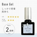 バイ ネイルラボ ベースジェル(しっかり密着、長持ち) | サンディング不要 削らない 2週間 日本製 国産 プロ LED UV 密着 はがれない リフト セル...