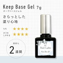 バイ ネイルラボ キープベースジェル(しっかり密着2週間) | サンディング不要 削らない 2週間 日本製 国産 プロ LED UV 対応 密着 はがれない リ...