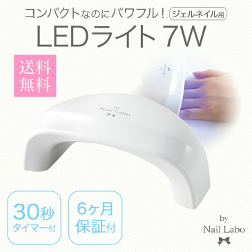 ネイルラボ LEDライト | 7W ハイパワー 30秒 オートオフ 6ヶ月保証 コンパクト 軽量 チップ型　LED ledライト ランキング マニキュア ポリッシュ フット ペディキュア ドライヤー ネイルパーツ ネイル用品 プロ ネイル用ライト セルフ セルフジェルネイル 時短 簡単