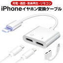 【楽天最安値】iPhone 14/13 イヤホン 変換ケーブル 充電しながら iPhone SE 第三世代 14 Plus 14/13 Pro iPhone 12 Pro Max XS iPhone XR XS Max イヤホン変換ケーブル iPhone イヤホン 変換アダプター アイフォン 8 7 イヤホン充電器同時 通話 音楽再生 iOS 14対応