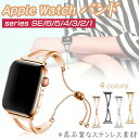 apple watch バンド ステンレス 高級 華奢 装着簡単 長さ調整可 コンパチブル アップルウォッチ ベルト apple watch Series7/ ...