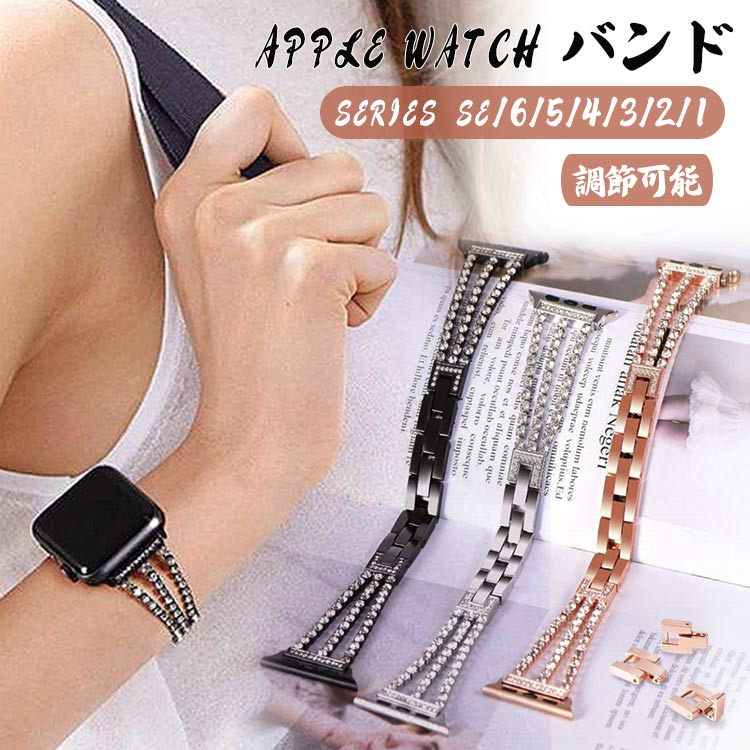 Apple watch バンド series7 41mm 45mm アップルウォッチ バンド ベルト キラキラ おしゃれ 着せ替え 38mm 40mm 42mm 44mm AppleWatch series 6 5 4 3 2 1 SE ウォッチバンド 女性 人気 交換バンド(2)