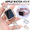apple watch バンド レディース ステンレス アップルウォッチ バンド series Ultra 8 7 6 5 4 3 2 1 SE おしゃれ アッ...