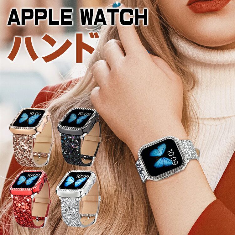 Apple watch バンド キラキラ + 保護ケース セット 41mm 45mm 交換用アップルウォッチバンド 防汗 頑丈 速乾 42mm 44mm 軽量 ...