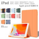 iPad ケース ペン収納 10.9 第10世代 10.2 第9世代 8 第7 9.7 第6 第5 Pro11 第4 3 2世代 Air 5 4 3 10.9 第4 10.5 mini6 mini 5 カバー オートスリープ 軽量