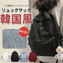 【当日配送】リュック レディース 通学 バックパック 韓国 リュックサック a4 女子 大学生 パソコン ブラック daylife 可愛い 撥水加工 新作 かわ...