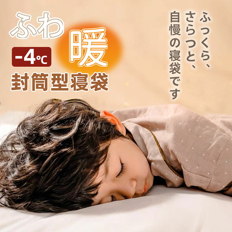 ★秋のアウトドア応援★【24時間限定特価⇒5,980円】シュラフ コンパクト 洗える寝袋 ...