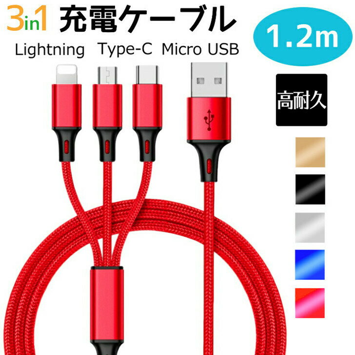 3in1 充電ケーブル iphone 充電ケーブル type-c ライトニング Type-C Micro USB充...