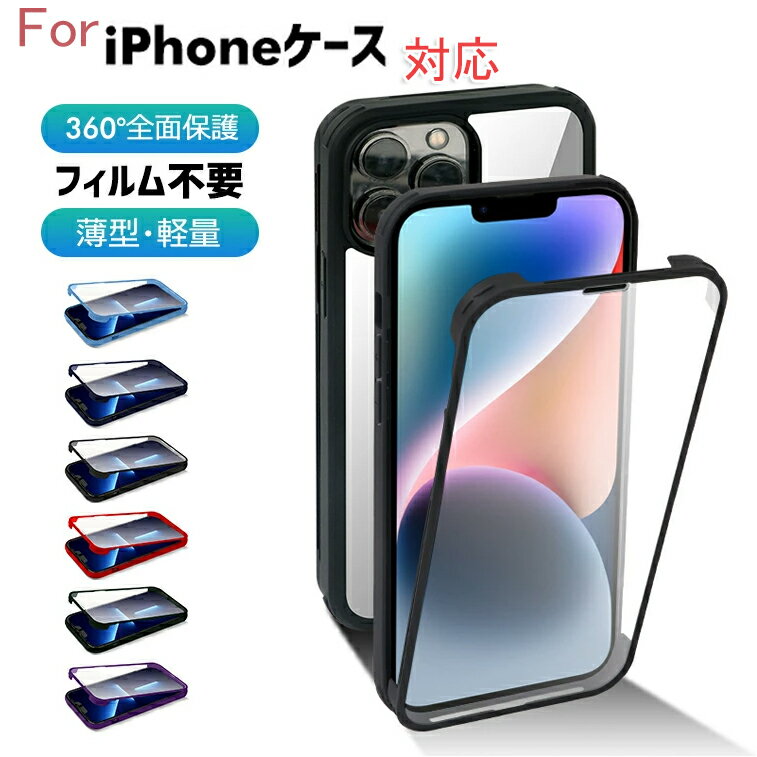 360°全面保護ケース 両面ガラス カメラ保護 耐衝撃 フィルム不要 iPhone16ケース 16Plus 16Pro 16ProMax iPhone15 ケース 15Plus 15Pro 15ProMax 14 14Plus 14Pro 14Promax 13 13Pro 13ProMax 13mini 12 12Pro 12ProMax 12mini SE2 SE3 11 11pro 11promax XR XS XSMAX 7 8