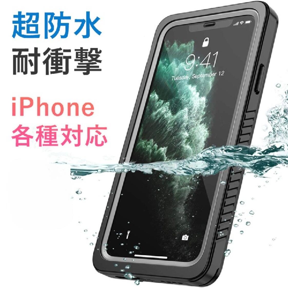 iPhone 17 16 15 ケース 耐衝撃 防水ケース【完全防水】 iPhone 14 SE3 13 SE 12 SE2 ケース 耐衝撃 防水ケース iPhoneケース11 Pro Max mini XS 7 8 第3世代 第2世代 防水カバー お風呂 防水 防塵 風呂 ケース スマホ スマホ防水ケース アイフォン カバー スマートフォン