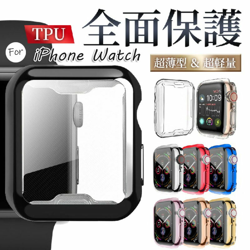 アップルウォッチ カバー apple watch アップルウォッチカバー ケース 防水 8 se 7 45mm アップルウォッチse フィルム TPU ソフトカバー 全面保護 40mm 41mm 42mm 44mm 38mm