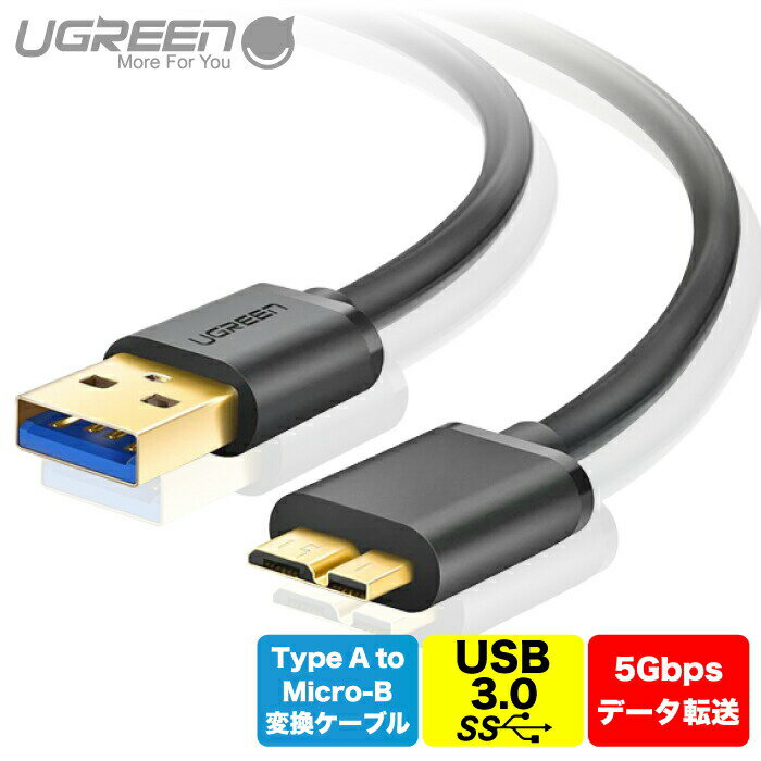 UGREEN USB ケーブル Micro B - USB 3.0 A データケーブル usb マイクロ 急速充電ケーブル Galaxy S5 Note 3 Note Pro 12.2 ポータブルHDD/SSD 0.5m 外付けBDドライブ 等に対応 US130 10840 UG