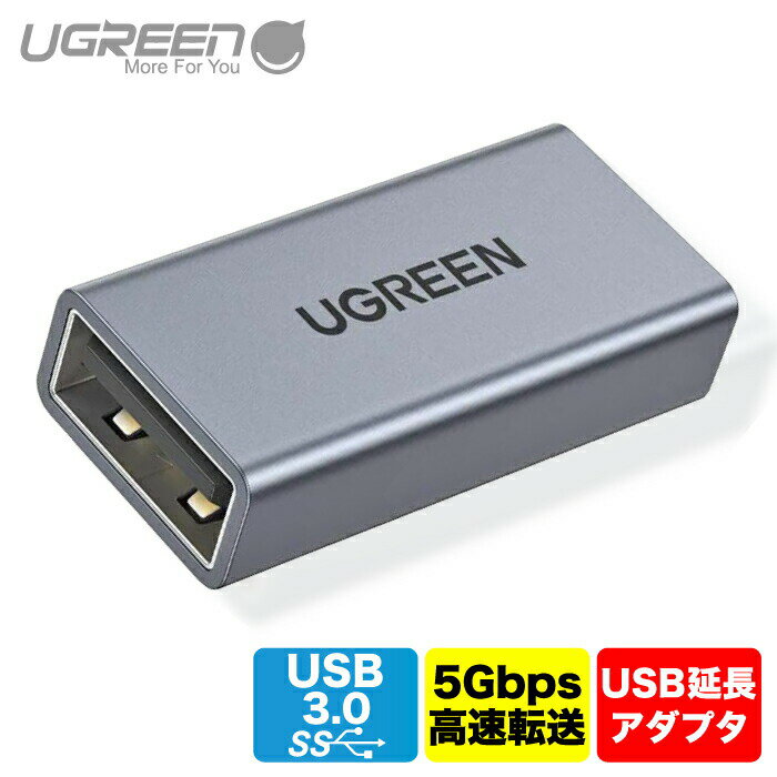 メーカーUgreen型番USB3.0 中継アダプタ US381 20119商品説明カラー:グレー【USB延長アダプタ】UGREEN USB 中継アダプターは両側がType-A のメス-メスコネクタで、既存のオス端子が搭載されたUSBケーブルを2本繋ぐことでケーブルの長さを延長できます。【5Gbps高速データ転送】USBメス-メス変換アダプターは従来（USB2.0）規格の10倍以上の最大5Gbps（Super Speed：理論値）高速データ転送と2Aの出力を提供します。USB 2.0/1.0ケーブルとの下位互換性も持っています。【高耐久性】アルミ合金ハウジングと金メッキピンを採用し、サビにも強く、長期間の使用中に過熱しないため、USBカプラに適しています。ストレインリリーフを成型したコネクターは、両端のUSBケーブルを簡単に抜き挿し可能で、信号をタイムラグなく伝送できます。【利便性】USB3.0アダプターは超コンパクトのミニサイズで、スペースを取らないので持ち運びに便利です。ドライバー不要、挿すだけで使用可能です。【幅広い互換性】2本のUSBケーブルを接続、延長して機能させることができます。 マザーボード、ハードディスクボックスなど、USB3.0インターフェイスポートを備えたほとんどの機器と互換性があります。【ご注意】当製品を介してスマホやタブレットに接続するのは非対応です。USB 3.0の速度転送は、ケーブルとコンピューターのUSBポートがUSB3.0をサポートしているかどうかによって異なります。【特徴】小さいサイズ、コンパクトでどこにでも持ち運びに便利です。最大5Gbpsのデータ転送と2Aの出力を対応します。最新バージョンのUSB3.0をサポートし、USB 2.0 / 1.1バージョンとも互換性あります。より安定した接続で耐久性のあるアルミニウムシェルが採用しています。プラグアンドプレイ、ドライバーは必要ありません。送料送料無料注意・こちらの商品は返金対応出来ません。不具合が有った場合交換品を発送いたします。