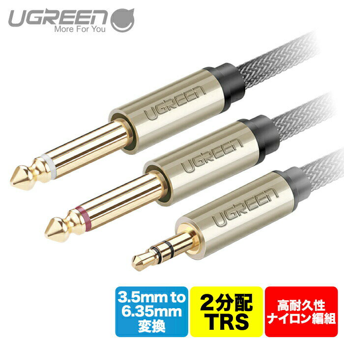 UGREEN オーディオケーブル 3.5mm to 6.35