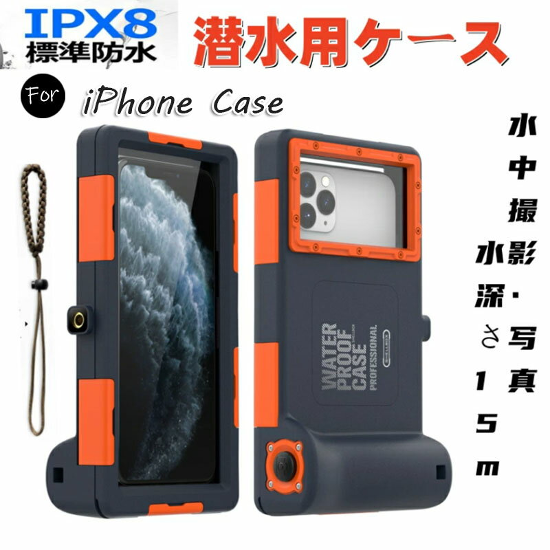 Rakuten - 強化版 スマホ用 防水ケース 水中撮影が可能な防水ケース 潜水用ケース iPhone ケース スマホケース カバー 防水ケース スマホ用 水中撮影 写真 IPX8 標準防水 レベル 水深さ15mで潜水 水泳 防水ポーチ お風呂 海水浴 夏フェス 温泉 お釣り ストラップ付き iPhone全機種対応