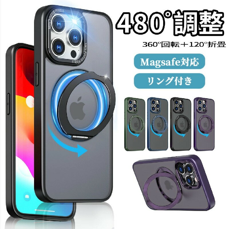 iPhone15 ケース 15Plus 15Pro 15ProMax iPhone14 ケース 14Plus 14Pro 14ProMax 13 13Pro 13ProMax 12 case スマホケース カバー アイフォン MagSafe対応 スタンド マット 全面保護 米軍MIL規格 リングスタンド 360度回転 耐衝撃 ワイヤレス充電 リング付き マグネット搭載