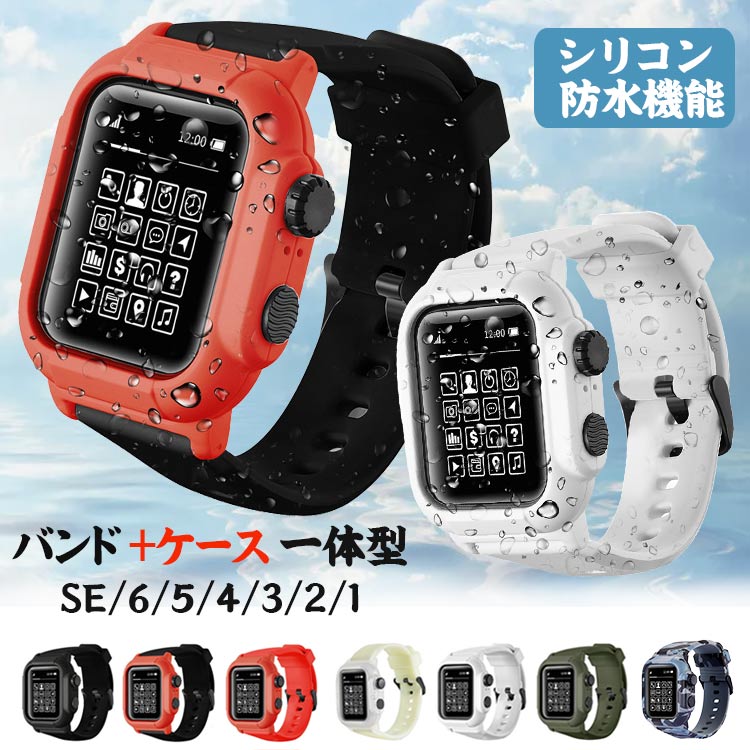 アップルウォッチ バンド 防水 ケース 一体型 apple watch バンド apple watch バンド series3 2 42mm 44mm 落下衝撃 吸収 防塵 スポーツに向け 交換バンド 装着簡単