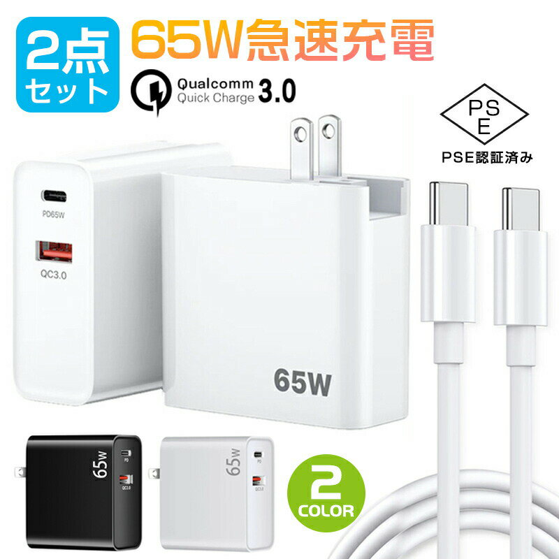 【期間中P3倍】ノートパソコン/Macbook 対応 急速充電器 充電器 ケーブル 65W 急速充電器 USB Type-C 2ポートPD 発熱少ない コンパクト 折りたたみ式プラグ Google3.0 Galaxy XiaoMi Xperia Lenovo iPhone14/ 14pro/Air/ iPad 各種機器対応 小型 タブレット PSE認証 type-c