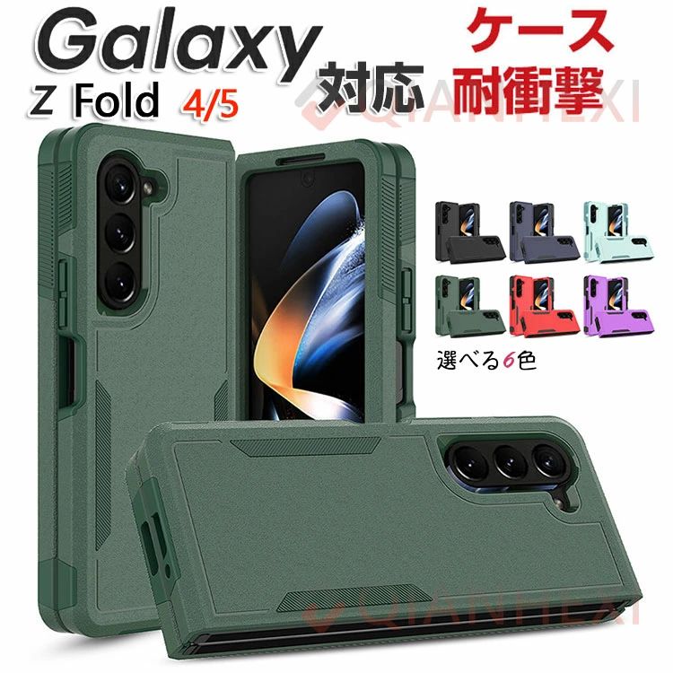Rakuten - Samsung Galaxy Z Fold4ケース Samsung Galaxy Z Fold5 ギャラクシー Z フォールド5 5G ケース 耐衝撃 カバー 折りたたみ型 アンドロイド スマホアクセサリー TPU&PC 2重構造 衝撃吸収 持ちやすい