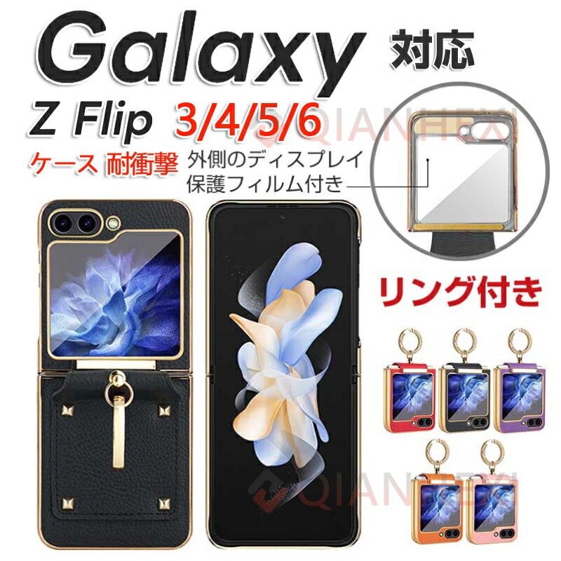 Rakuten - Samsung Galaxy Z Flip6 ケース 耐衝撃 Samsung Galaxy Z Flip5 ケース 耐衝撃 Samsung Galaxy Z Flip4 ケース 耐衝撃カバー リング付き スタンド機能 折りたたみ型 ケース PUレザーとPC素材 外側のディスプレイ保護フィルム付き 軽量 持ちやすい 便利 実用 人気 おすす