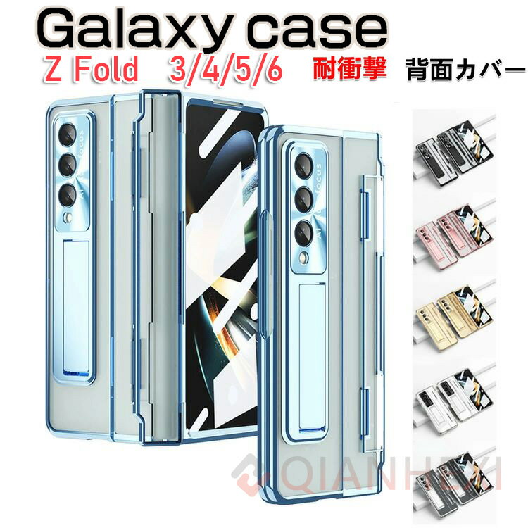 Rakuten - Samsung Galaxy Z Fold 6 サムスン ギャラクシー Z フォールド6 クリア Samsung Galaxy Z Fold5 サムスン ギャラクシー Z フォールド4 クリアハードケース カバー 折りたたみ型 Androidスマホアクセサリー PC素材 強化フィルム付き スタンド機能付き メッキ仕様 創意
