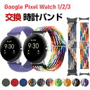 Google Pixel Watch 3 41/45mm ウェアラブル端末・スマートウォッチ 交換 バンド ナイロン素材 腕時計ベルト スポーツ ベルト 交換用...