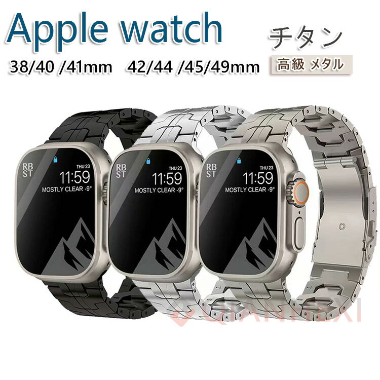 アップルウォッチ バンド おしゃれ applewatch ベルト apple watch チタン チタニウム 44mm 45mm 49mm ..