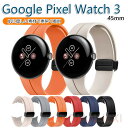 Google Pixel Watch 3 45mm ウェアラブル端末・スマートウォッチ 交換 バンド シリコン素材Google Pixel Watch1/2/3...