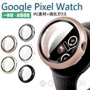 Google Pixel Watch ケース カバー 保護カバー + 液晶保護フィルム クリア/単色 プラスチック ハードケース グーグル ピクセル ウォッチ カバー PMMA 液晶保護プロテクター/フィルム 全面保護フィルム 保護シート 傷防止シート pixelwatch ピクセルウォッチ(2)