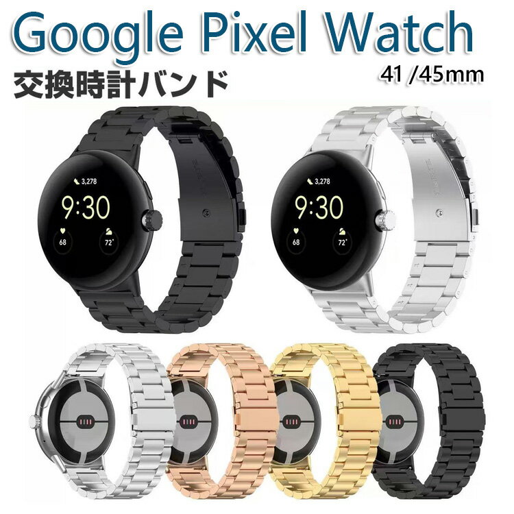 pixel watch1/2/3 41mm バンド ウェアラブル端末・スマートウォッチ 交換 バンド オシャレな 高級ステンレスpixel watch3 45mm 腕時計ベルト 交換用 ベルト 替えベルト 簡単装着 爽やか 携帯に便利 おすすめ おしゃれ ベルト グーグル 腕時計バンド 交換ベルト