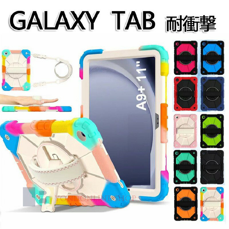 Rakuten - Galaxy Tab A9+ カバー Galaxy Tab A9+ ケース Samsung Galaxy Tab A9 Plus ケース 耐衝撃 保護カバー かわいい 子供 ショルダー 斜め掛け 肩掛け 手持ちバンド付き おしゃれ 韓国 Samsung ギャラクシータブレット A9 Plus ケース 耐久 オシャレ スタンド機能