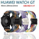 HUAWEI WATCH GT 5 交換 バンド ナイロン素材 おしゃれ20mm 腕時計ベルト スポーツ ベルト18mm 替えベルト 綺麗な マルチカラー 簡単...