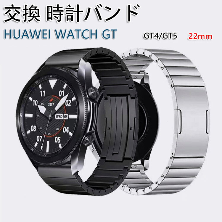 Rakuten - huawei wathc gt5 46mm ファーウェイ gt4 交換バンド HUAWEI WATCH GT4 22mm バンド 交換用 ファーウェイ gt4 シリーズ 交換 バンド チタン製 高級 交換 高品質 長さ調整 軽量 交換用バンド 中留め 高級感 バックル式 スタイリッシュ シンプル