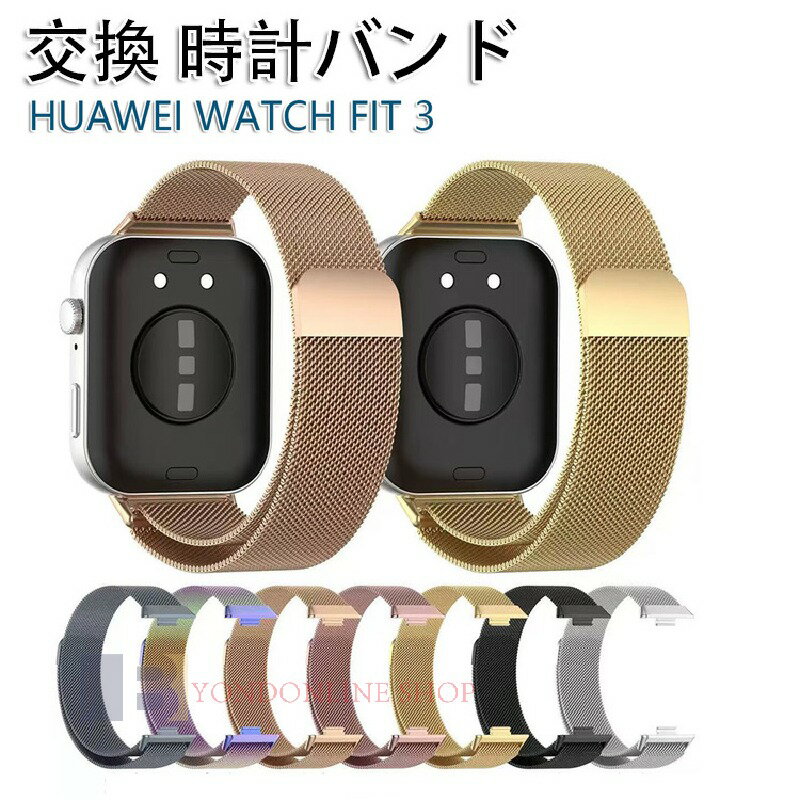 商品名HUAWEI WATCH FIT 3 ベゼル ステンレス時計バンド スマートウォッチ バンド ステンレス 着せ替え カスタム 腕時計 おしゃれ ステンレスバンド HUAWEI WATCH FIT3 通気性 メタル 交換用バンド 高級感 HUAWEI WATCH FIT 3 スタイリッシュ シンプル ユニセックス おしゃれ商品説明ステンレススチール耐久性が抜群なステンレススチールを使用し、長く使用していただけます。綺麗目なデザインシックなファッションや普段の通勤スタイルにプラスできるステンレス素材の綺麗目なデザインです。軽量/極薄軽くて薄く、まるでケースが装着されていないようです。内容量ケース本体×1個素材ステンレス対応機種HUAWEI WATCH FIT 3交換バンドのみの販売です。HUAWEI WATCH FIT 3本体は付属していません。カラーパープル×グリーンピンクピンクゴールドゴールドブラックシルバーグレー使用上の注意注意事項：モニターの発色具合によって実際の色と異なって見える場合がございます。また、製造時期やロットによって、リピートされた場合でも別の色味となる可能性がございます。関連キーワードHUAWEI WATCH FIT 3 ベゼル ステンレス時計バンド スマートウォッチ バンド ステンレス 着せ替え カスタム 腕時計 おしゃれ ステンレスバンド HUAWEI WATCH FIT3 通気性 メタル 交換用バンド 高級感 HUAWEI WATCH FIT 3 スタイリッシュ シンプル ユニセックス おしゃれ