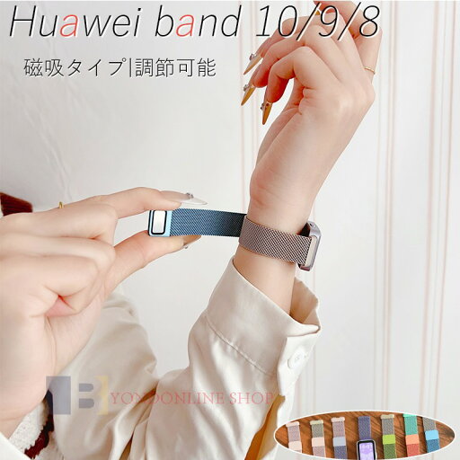 Huawei Band 10 9 8 バンド ベルト 通気性 調節可能 軽量 Huawei Band 10 交換ストラップ マグネット ステンレス 磁気吸着 Huawei Band 10 ファーウェイ バンド10 交換ベルト 腕時計 金属 綺麗 huawei スマートウォッチ 替えベルド レディース メンズ おしゃれ 人気 Huawei Band 10 9 8 バンド ベルト 通気性 調節可能 軽量 Huawei Band 10 交換ストラップ マグネット ステンレス 磁気吸着 Huawei Band 10 ファーウェイ バンド10 交換ベルト 腕時計 金属 綺麗 huawei スマートウォッチ 替えベルド レディース メンズ おしゃれ 人気