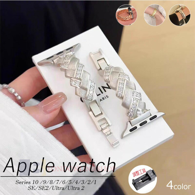 Rakuten - Apple Watch Series 10 9 8 7 6 5 4 3 2 1 SE SE2 Ultra バンド ベルト 蒸れない 通気性 軽量 Apple アップルウォッチ シリーズ 10 交換バンド ジルコニア 銅 金属 綺麗 蒸れない キラキラ iWatch ベルト 夏 替えベルド レディース メンズ 38/40/41/42/44/45/46/49mm対応