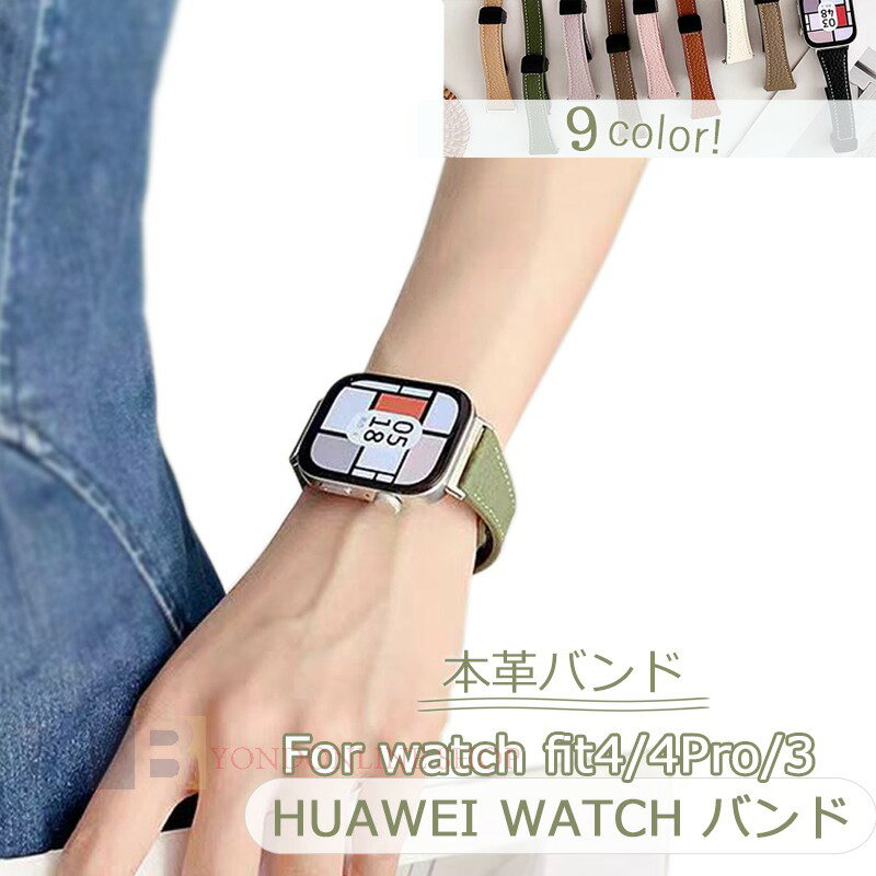 Huawei watch Fit 4 4Pro 3 バンド ベルト 本革製 通気 調節可能 磁吸 フィット Huawei watch Fit 3 交換バンド ファーウェイ ウォッチ Fit 3 替えベルド Huawei watch Fit 3 柔らかい Huawei watch Fit 3 男 女 腕時計バンド ソフト レディース 交換ベルト おしゃれ