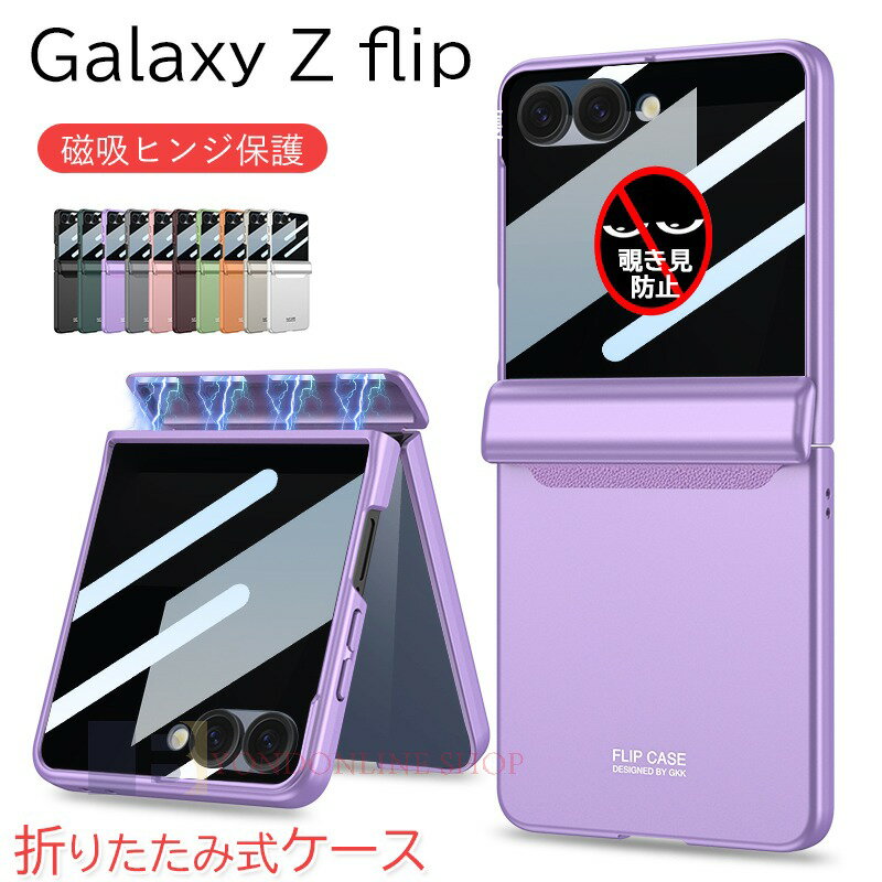 Rakuten - Galaxy Z Flip 7 6 ケース カバー 覗き見防止ガラスフィルムつき 磁吸ヒンジ保護 カメラ保護 耐衝撃 折りたたみ式 Galaxy Z Flip 7 6 保護ケース 一体型 PC Galaxy Z Flip 7 6 保護カバー 覗き見防止 PC ギャラクシーフリップ7 スマホケース おしゃれ 可愛い 韓国