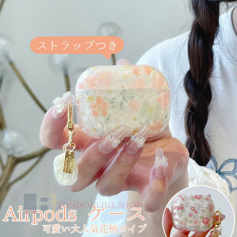 Rakuten - AirPods 4 3 2 1 AirPods pro 2 pro ケース カバー 耐衝撃 防水 防塵 カラビナつき ストラップつき 花柄 2024 airpods 第4世代 ケース airpods 3/2/1 エアーポッズ 4 保護ケース イヤホンケース 紛失防止 airpods pro2 airpods 4 保護カバー クリア かわいい おしゃれ 人気