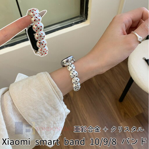 Xiaomi Smart Band 10 9 8 バンド ベルト 軽量 通気 蒸れない Xiaomi Smart Band 10 9 8 交換用バンド 替えベルト 亜鉛合金 クリスタル 金属 Xiaomi Smart Band シャオミ スマートバンド 10 交換バンド 替えベルド レディース メンズ 可愛い 夏 女 かっこいい 最大長さ175cm Xiaomi Smart Band 10 9 8 バンド ベルト 軽量 通気 蒸れない Xiaomi Smart Band 10 9 8 交換用バンド 替えベルト 亜鉛合金 クリスタル 金属 Xiaomi Smart Band シャオミ スマートバンド 10 交換バンド 替えベルド レディース メンズ 可愛い 夏 女 かっこいい 最大長さ175cm