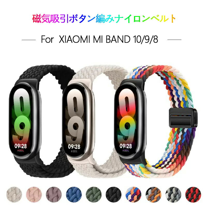 Rakuten - Xiaomi Smart Band 10 / Xiaomi Smart Band 9/8 対応 磁気バンド 換えバンド 換えバンド 替えベルト弾性ナイロン製 編組ストラップ 調節可能 交換用ストラップ Xiaomi Mi Band 9 / Xiaomi Mi Band 10/9/8 用ベルト スポーツバンド 柔らかい ストラップ サイズ調節可能