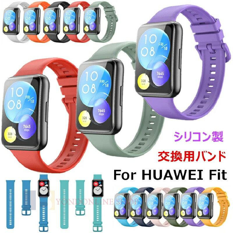 Rakuten - Huawei Watch Fit 2 バンド Huawei Watch Fit New 交換バンド Huawei Watch Fit ベルト シリコン オシャレ ファーウェー fit 2 交換ベルト かわいい おしゃれ 交換用バンド スマートウォッチ スポーツ 通勤 通学 シンプル 可愛い オシャレ 高品質 耐久性