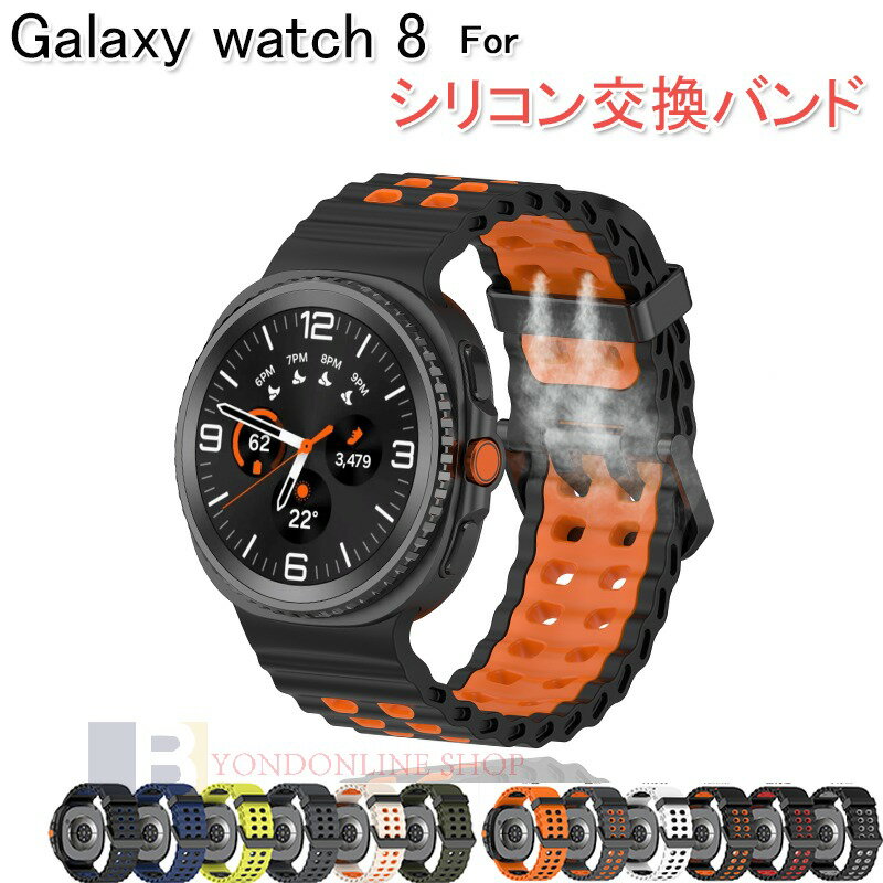 対応機種Galaxy Watch 8 40mm/44mm 通用素材シリコン特徴【仕様】【高品質シリコン】折り曲げたりねじれても元に戻る柔軟なシリコン素材を採用し、耐久性と軽量性を兼ね備えた商品です。【水洗い可能】水にも強く、汗をかくスポーツや職場でも活躍!汚れたら水洗いもでき衛生的です。【簡単装着】ベルトの長さは自由に調節できます。交換も簡単ですので、気分に合わせてお持ちください！【 男女兼用 高級感溢れ】シンプルで高級感溢れるデザイン、きれいなカラーは老若男女問わず、通勤旅行日常生活の様々なシーンに対応します。お友達や家族にもギフトとしておすすめます。セット内容バンドのみ備考【ご注意ください】▼オーダー商品のためお客様都合によるキャンセル、返品、交換はお受けできません。▼画像はサンプルです。1点1点手作りのため、製作過程での傷汚れや画像との細かな違いなどがある場合がございますがご了承ください。▼ご使用されているパソコンのモニターや、携帯電話のメーカー、機種、画面設定等により、実際の商品の色と異なって見える場合がございます。色についての返品や交換はお受けできませんので予めご了承ください。