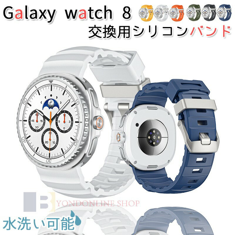 samsung Galaxy Watch 8 バンド ベルト 通気性 調節可能 軽量 Galaxy Watch 8 交換バンド シリコン 柔らかい Galaxy Watch 8 40mm 44mm 対応 腕時計バンド 交換ベルト スポーツ 替えベルド ソフト レディース メンズ 男 女 交換用バンド おしゃれ